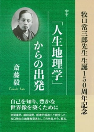 「人生地理学」からの出発：牧口常三郎先生生誕150周年記念